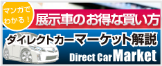マンガでわかる展示車もお得編
