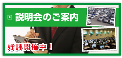 中古車オークション代行、中古車販売の独立開業・副業の参加資格や仕入れについての説明会のご案内