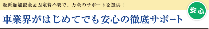 車業界が初めてでも安心の徹底サポート