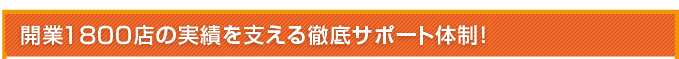 開業1800店の実績を支える徹底サポート体制