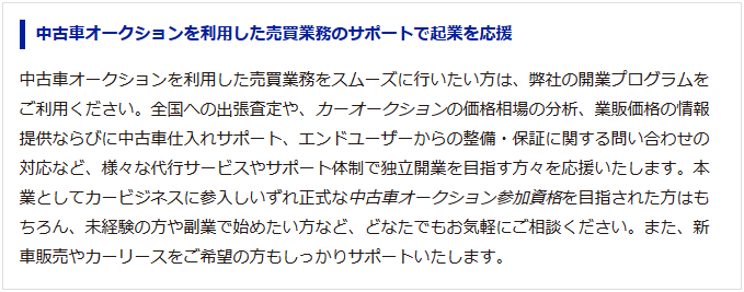 中古車オークションを利用した売買業務のサポートで起業を応援