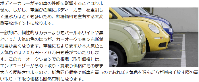 一般的に、個性的なカラーよりもパールホワイトや黒といった人気の色のほうが、カーオークションも断然相場が高くなります。