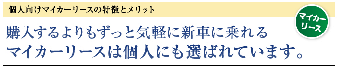 個人向けマイカーリースの特徴とメリット