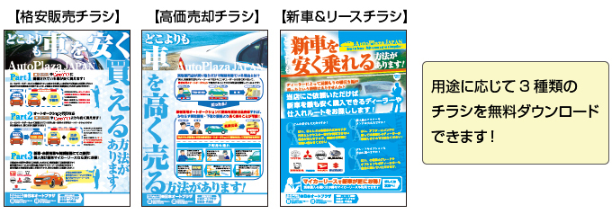 リアルでの販売促進用には下記チラシ(見本)もご加盟後に無料ダウンロードにて利用して頂けます!