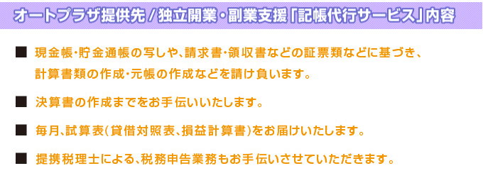 オートプラザ提供先/独立開業・副業支援「記帳代行サービス」内容