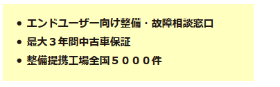 エンドユーザー向け整備・故障相談窓口/最大3年間中古車保証/整備提携工場全国5000件