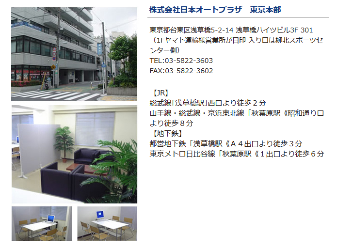 株式会社日本オートプラザ 東京本部